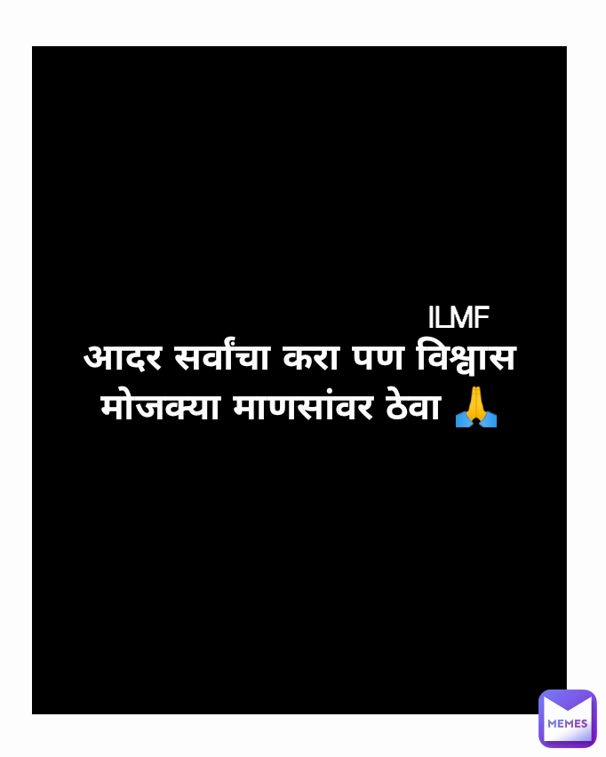 ILMF आदर सर्वांचा करा पण विश्वास मोजक्या माणसांवर ठेवा 🙏