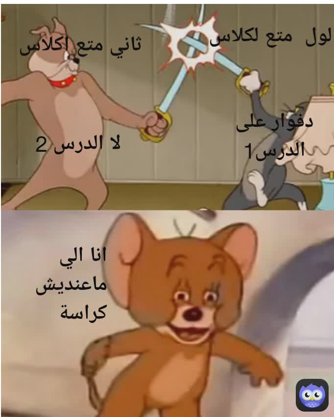 دفوار على الدرس1
 ثاني متع اكلاس لول  متع لكلاس
 لا الدرس 2 انا الي ماعنديش كراسة
