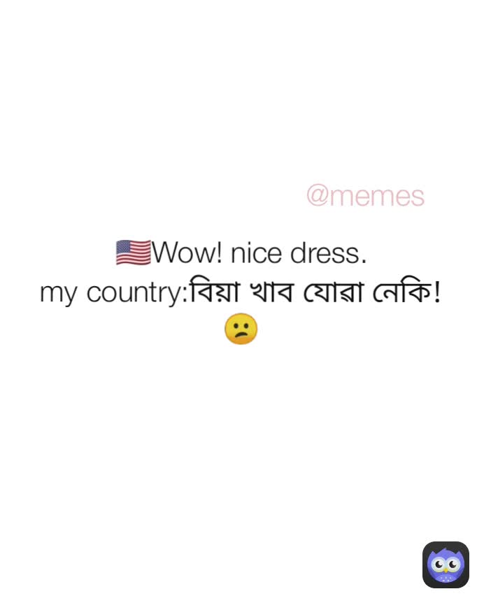 memes 🇺🇸Wow! nice dress. my countryবিয়া খাব যোৱা নেকি!😕