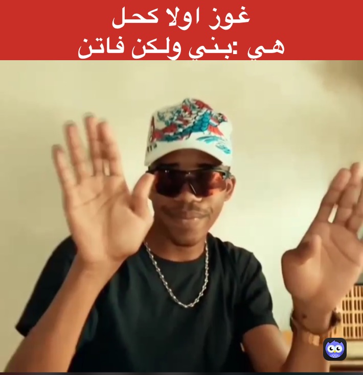 غوز اولا كحل
هي :بني ولكن فاتن