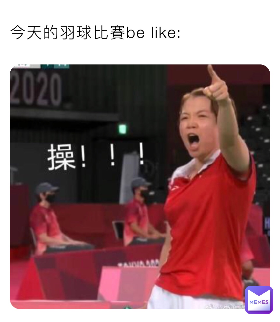 今天的羽球比賽be like: