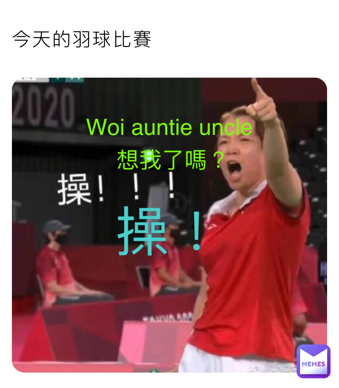 今天的羽球比賽 Woi auntie uncle 想我了嗎？ 操！