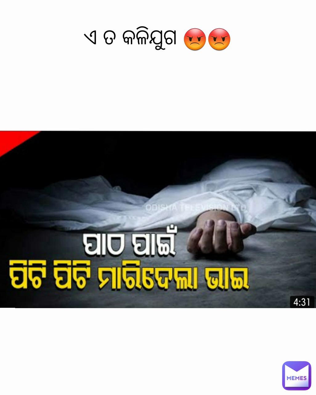 ଏ ତ କଳିଯୁଗ 😡😡