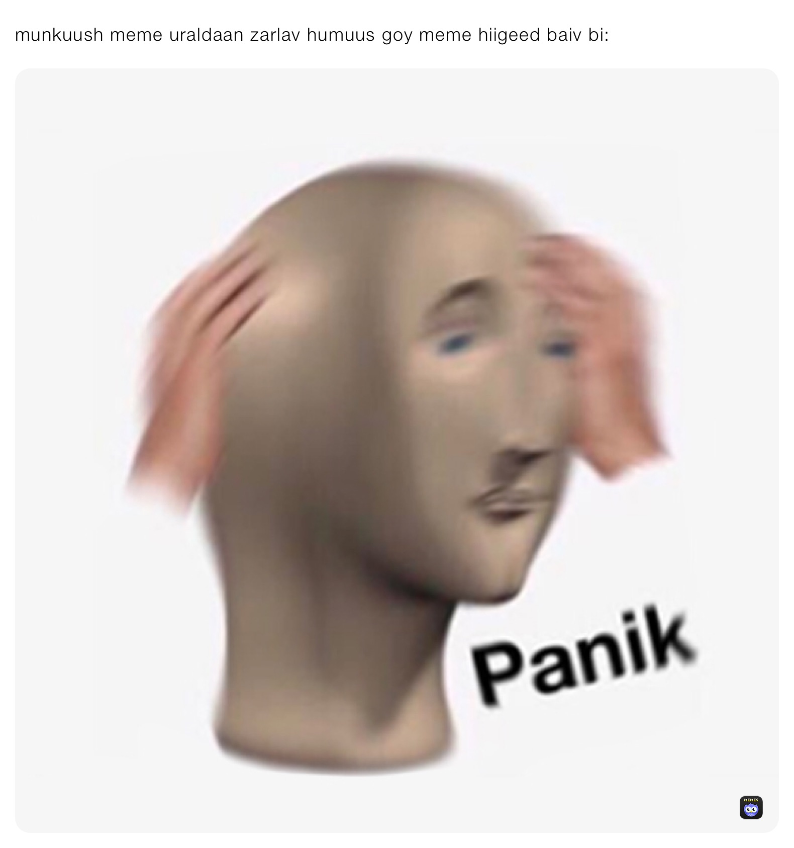 munkuush meme uraldaan zarlav humuus goy meme hiigeed baiv bi: