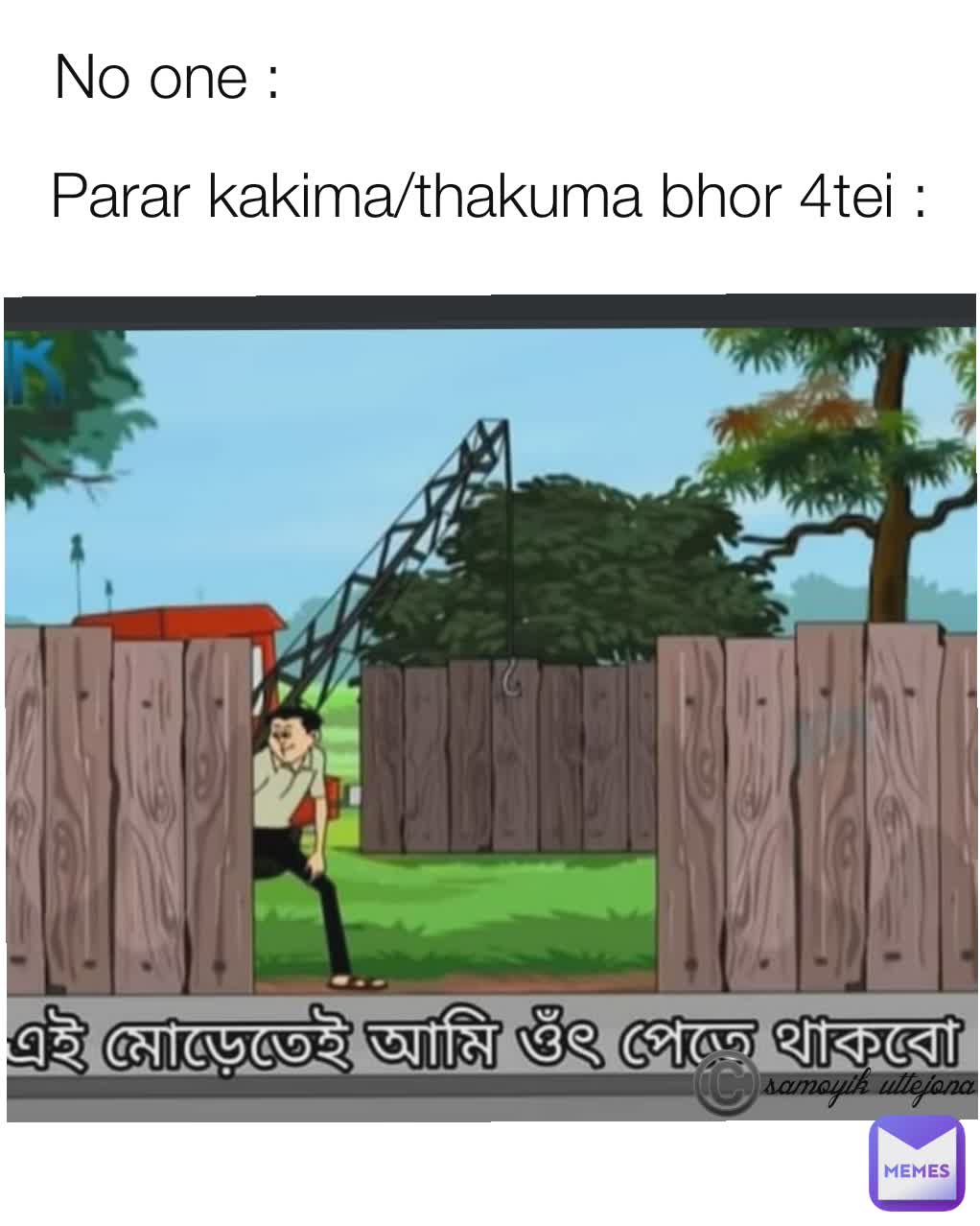 No one : Parar kakima/thakuma bhor 4tei : ©️samoyik uttejona