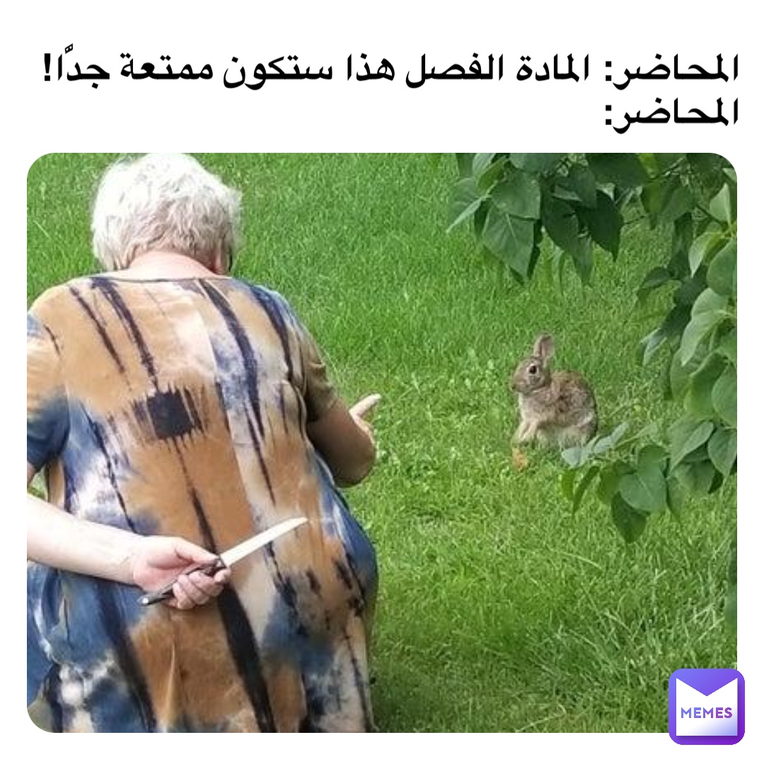 المحاضر: المادة الفصل هذا ستكون ممتعة جدًّا!
المحاضر: