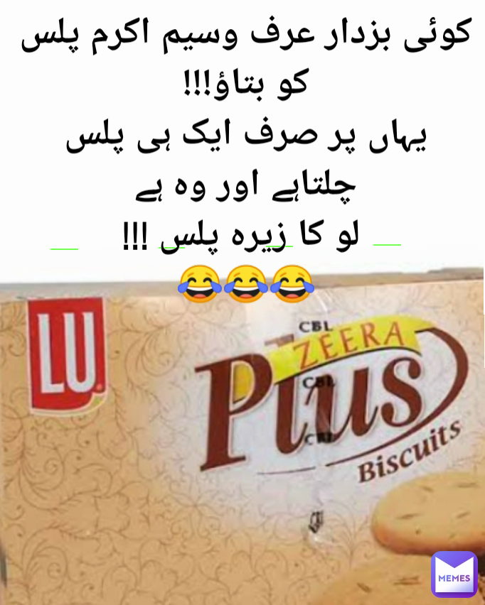 کوئی بزدار عرف وسیم اکرم پلس کو بتاؤ!!!
یہاں پر صرف ایک ہی پلس چلتاہے اور وہ ہے
 لو کا زیرہ پلس !!!
😂😂😂