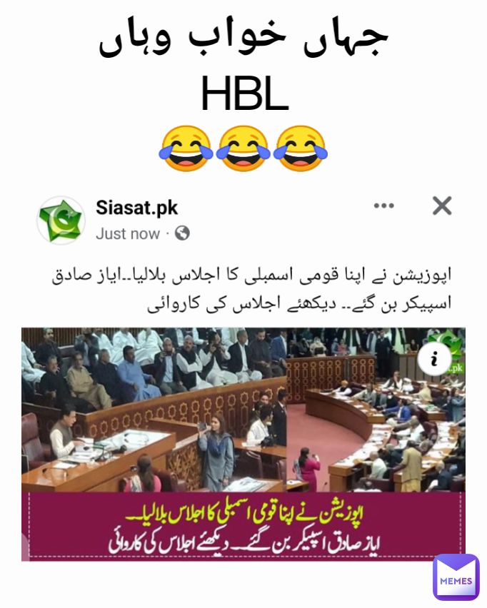 جہاں خواب وہاں
HBL
😂😂😂