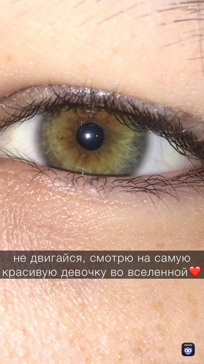 не двигайся, смотрю на самую красивую девочку во вселенной❤️