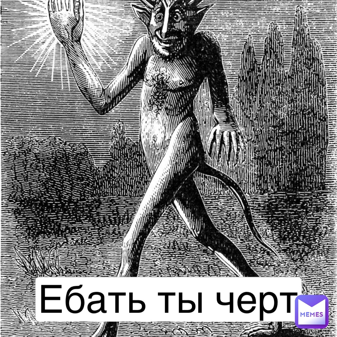 Ебать ты черт