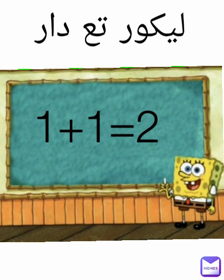 1+1=2 ليكور تع دار