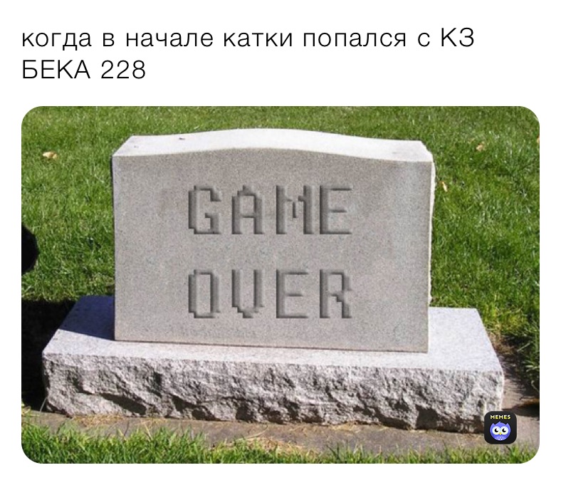 когда в начале катки попался с КЗ БЕКА 228