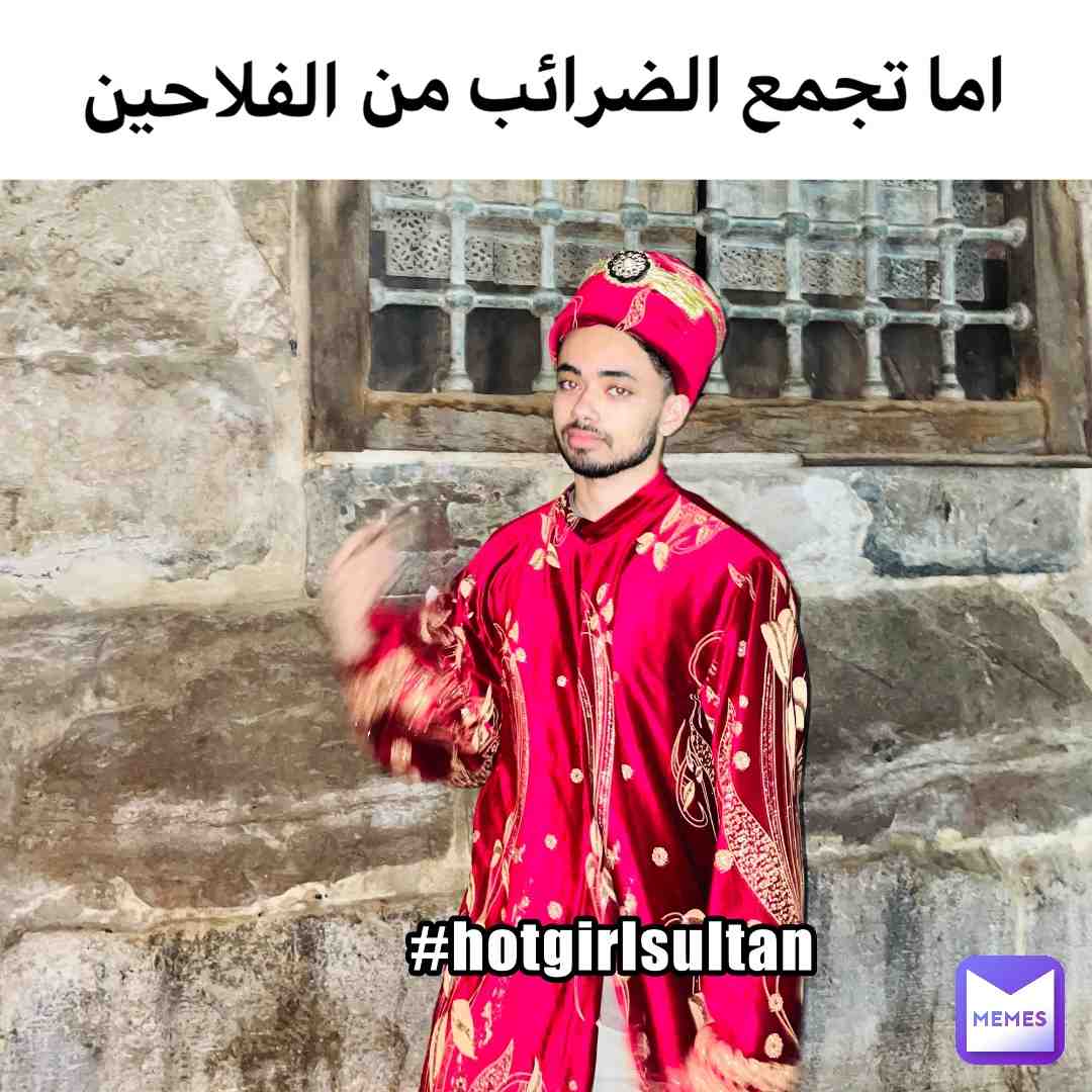 الحقيقه ولا ايه 😂 # #peasants #sultan #hotgirl #hotgirlsummer #taxes #medieval #cairo #egypt