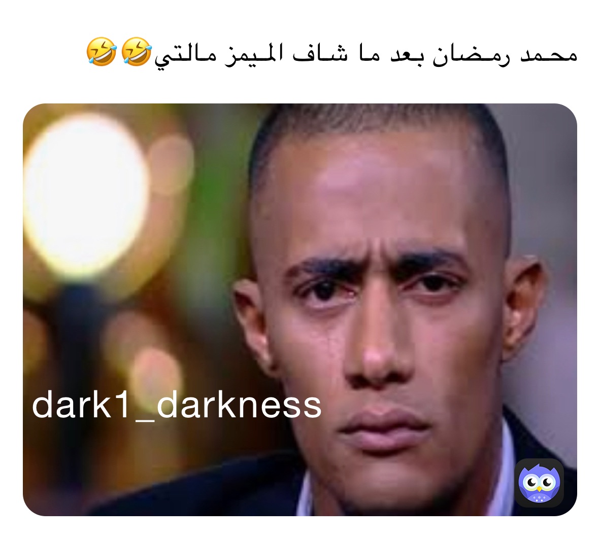 محمد رمضان بعد ما شاف الميمز مالتي🤣🤣