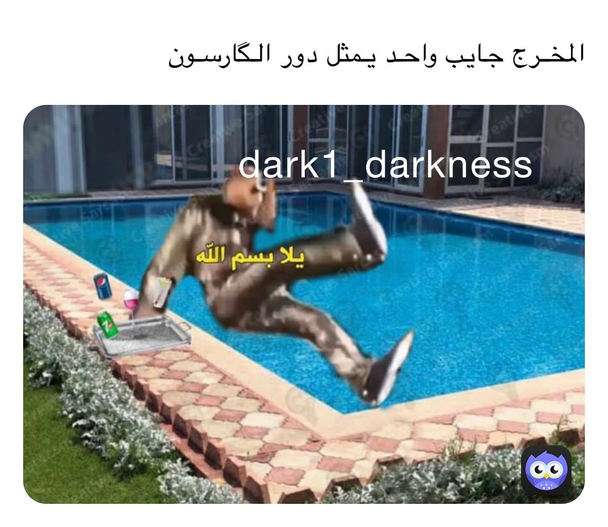 المخرج جايب واحد يمثل دور الگارسون