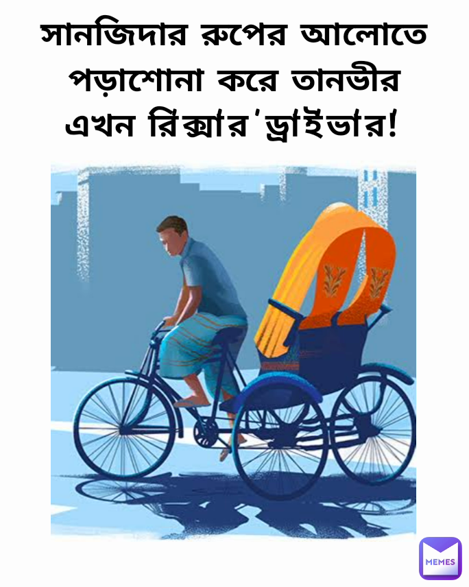 সানজিদার রুপের আলোতে পড়াশোনা করে তানভীর এখন রি'ক্সা'র 'ড্রা'ই'ভা'র!'
