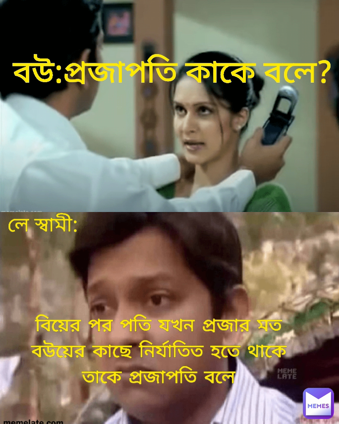 লে স্বামী: বিয়ের পর পতি যখন প্রজার মত বউয়ের কাছে নির্যাতিত হতে থাকে তাকে প্রজাপতি বলে বউ:প্রজাপতি কাকে বলে?