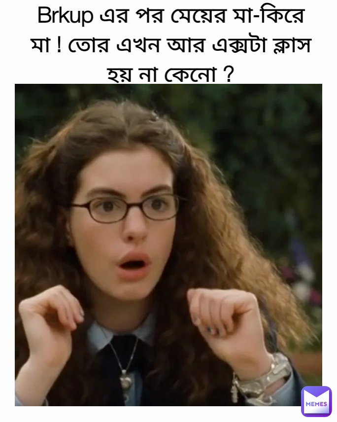 Brkup এর পর মেয়ের মা-কিরে মা ! তোর এখন আর এক্সটা ক্লাস হয় না কেনো ?