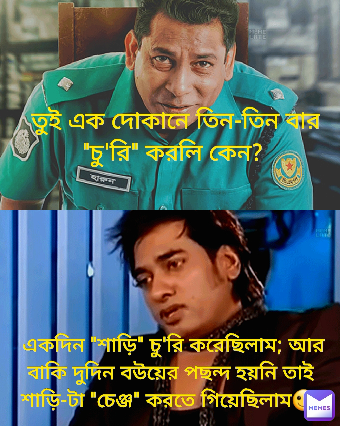  তুই এক দোকানে তিন-তিন বার "চু'রি" করলি কেন?  একদিন "শাড়ি" চু'রি করেছিলাম; আর বাকি দুদিন বউয়ের পছন্দ হয়নি তাই শাড়ি-টা "চেঞ্জ" করতে গিয়েছিলাম🙂 