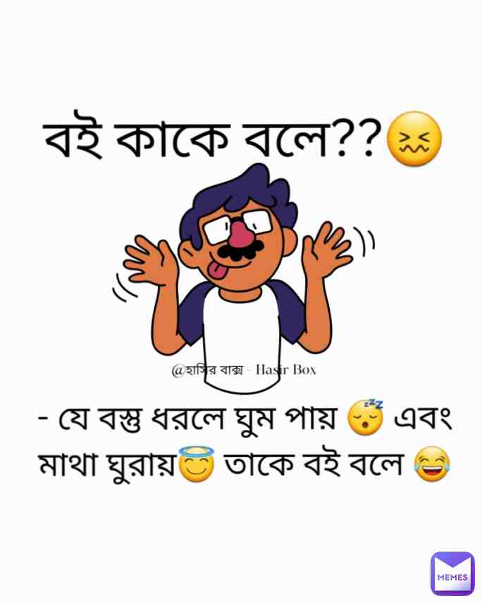 Bangla funny memes 🤣🤣