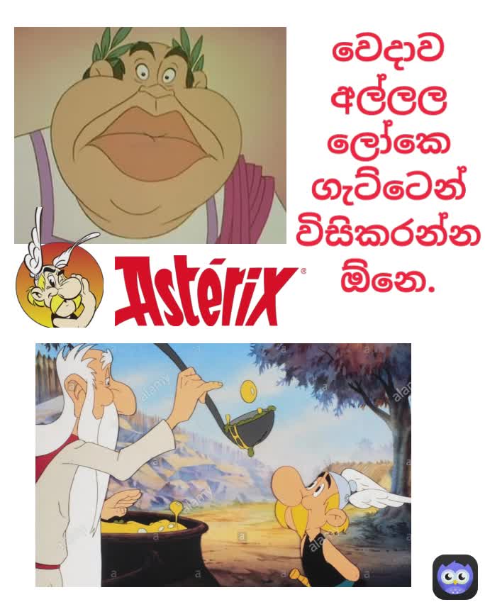 වෙදාව අල්ලල ලෝකෙ ගැට්ටෙන් විසිකරන්න ඕනෙ.