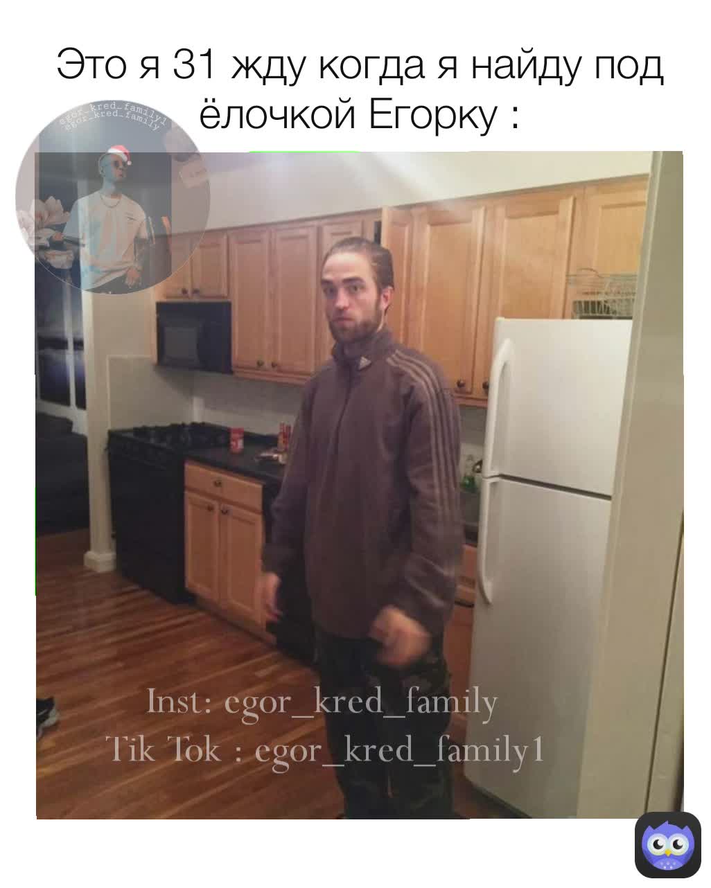 Это я 31 жду когда я найду под ёлочкой Егорку : Inst: egor_kred_family 
Tik Tok : egor_kred_family1