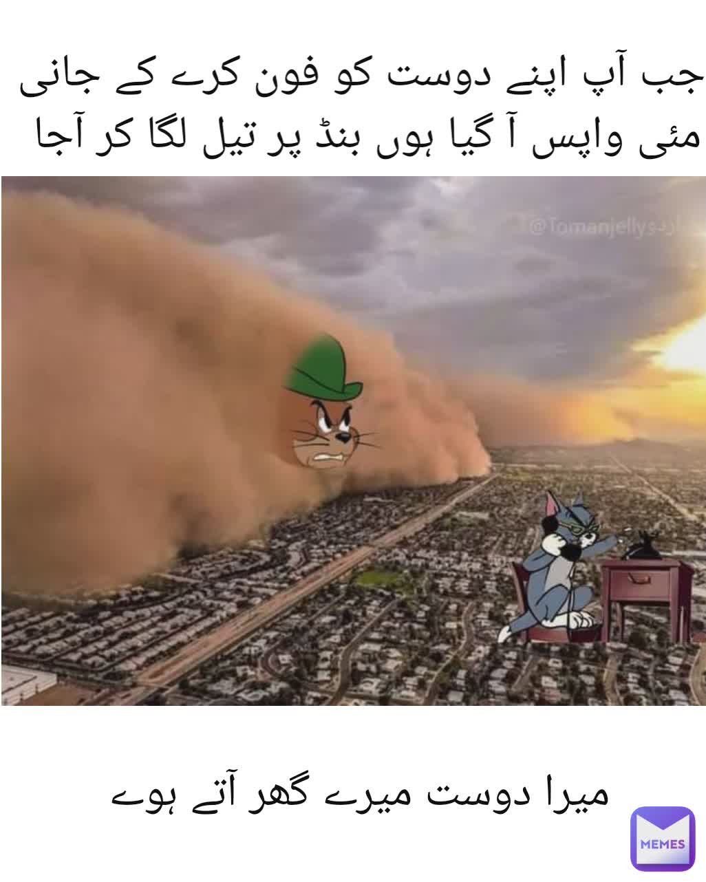جب آپ اپنے دوست کو فون کرے کے جانی مئی واپس آ گیا ہوں بنڈ پر تیل لگا کر آجا  میرا دوست میرے گھر آتے ہوے 