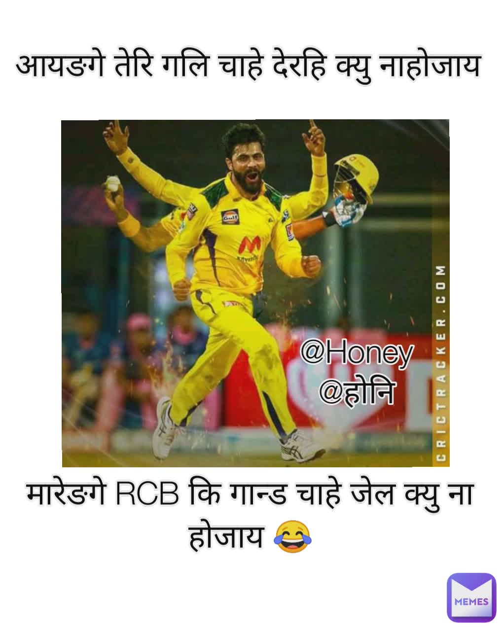 आयङगे तेरि गलि चाहे देरहि क्यु नाहोजाय  मारेङगे RCB कि गान्ड चाहे जेल क्यु ना होजाय 😂 @Honey
@होनि