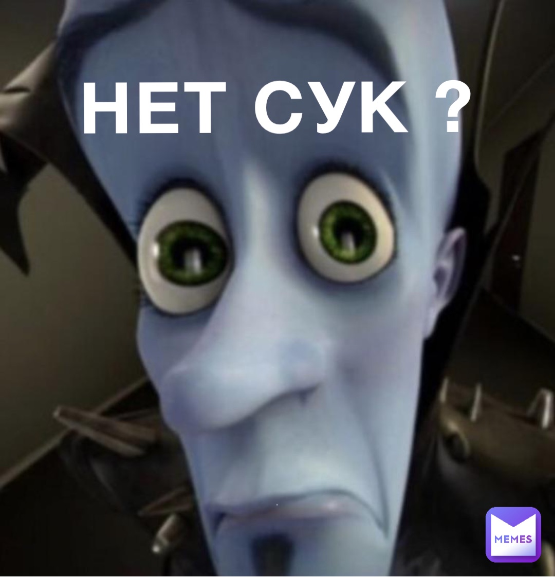 НЕТ СУК ? .