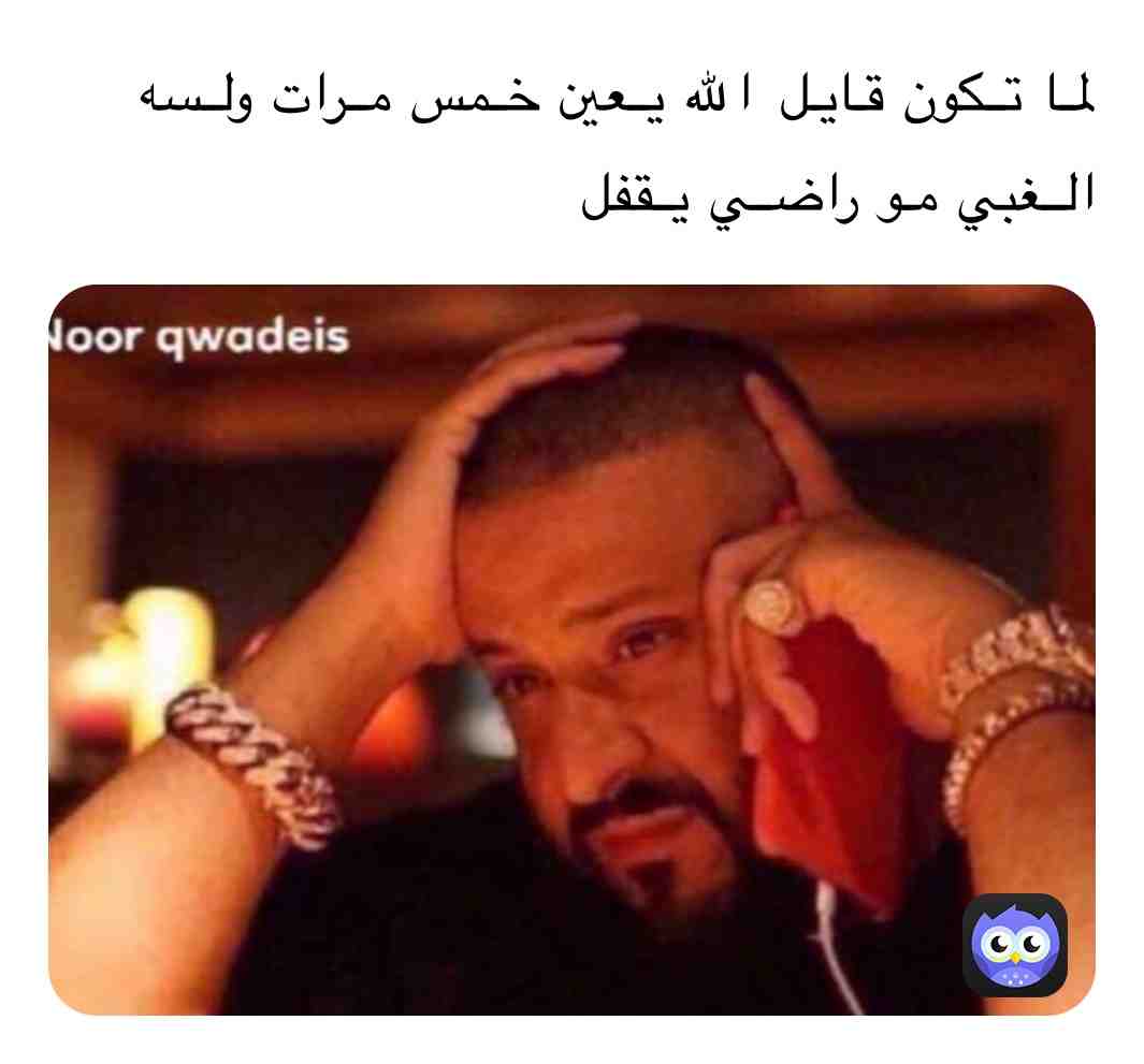 \u0627\u0644\u0646\u0634\u0628\u0647
#djkhaled #meme #memes #funny #arab #\u0646\u0634\u0628\u0647 #\u0636\u062d\u0643 #\u0645\u064a\u0645 #\u0645\u064a\u0645\u0632