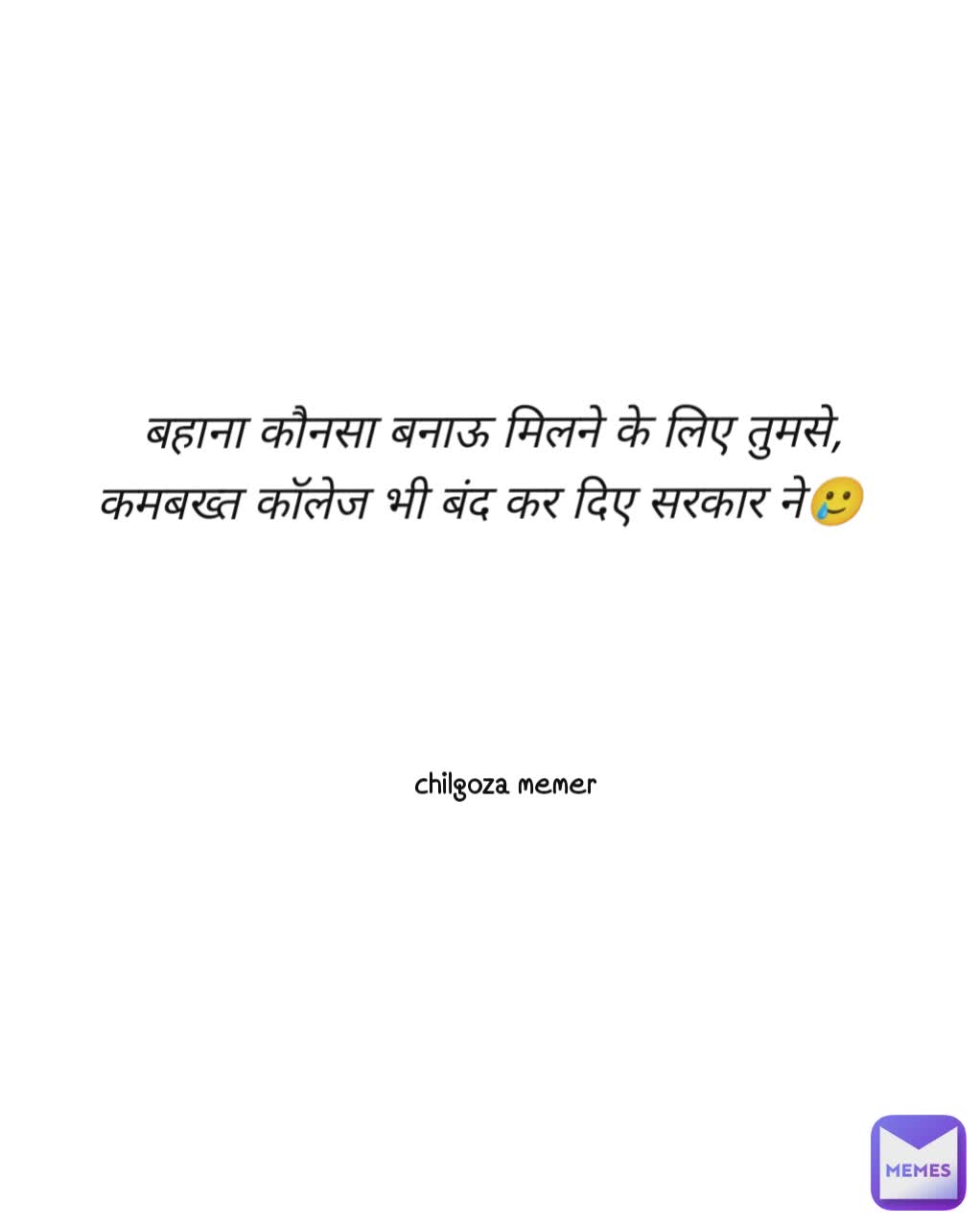 chilgoza memer बहाना कौनसा बनाऊ मिलने के लिए तुमसे, कमबख्त कॉलेज भी बंद कर दिए सरकार ने🥲