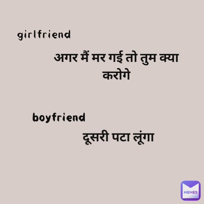 दूसरी पटा लूंगा अगर मैं मर गई तो तुम क्या करोगे girlfriend boyfriend