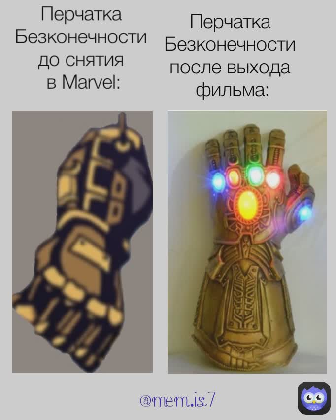 Перчатка 
Безконечности 
после выхода 
фильма: @mem.is7 Перчатка 
Безконечности 
до снятия 
в Marvel: