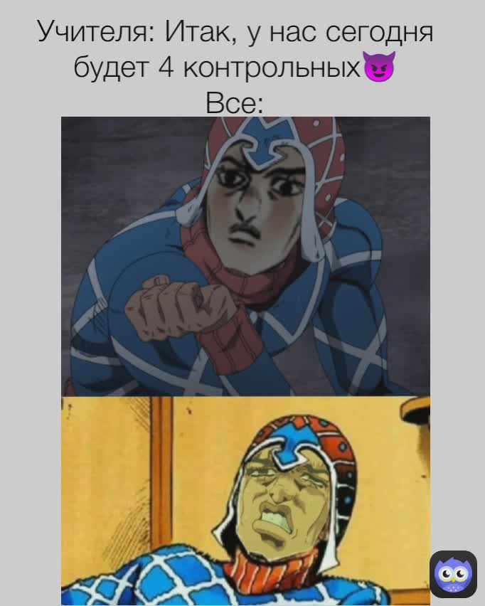 Учителя: Итак, у нас сегодня будет 4 контрольных😈
Все: