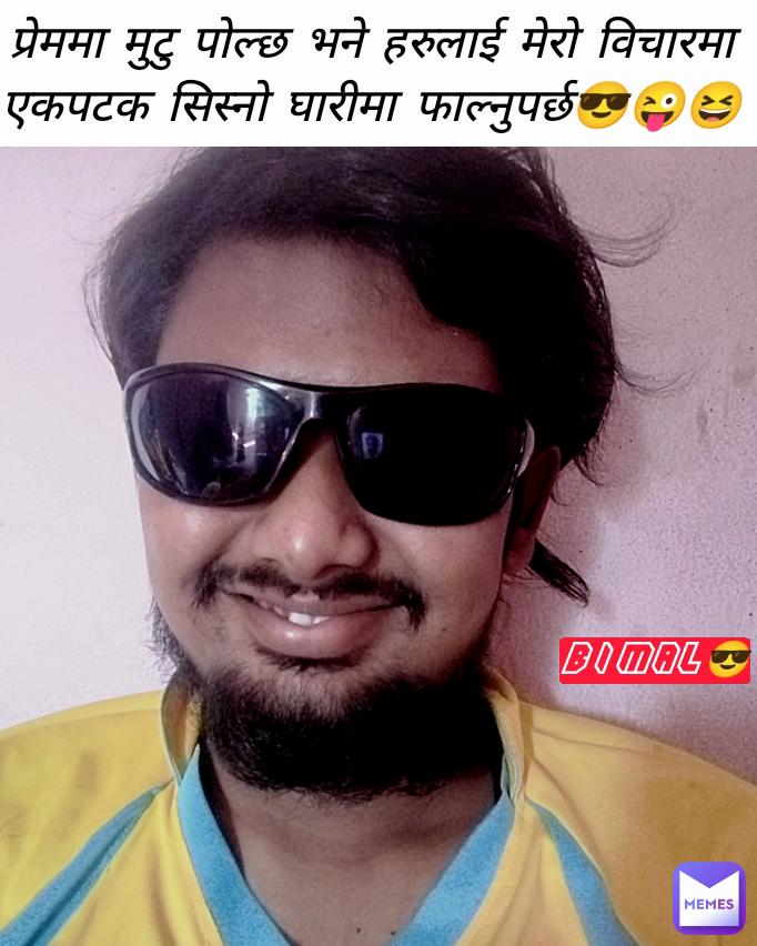 प्रेममा मुटु पोल्छ भने हरुलाई मेरो विचारमा एकपटक सिस्नो घारीमा फाल्नुपर्छ😎😜😆 Bimal😎