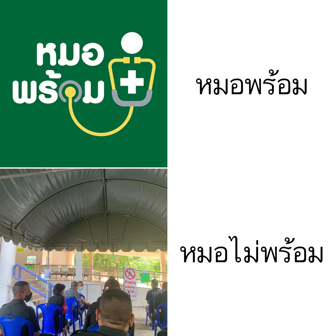 หมอพร้อม หมอไม่พร้อม