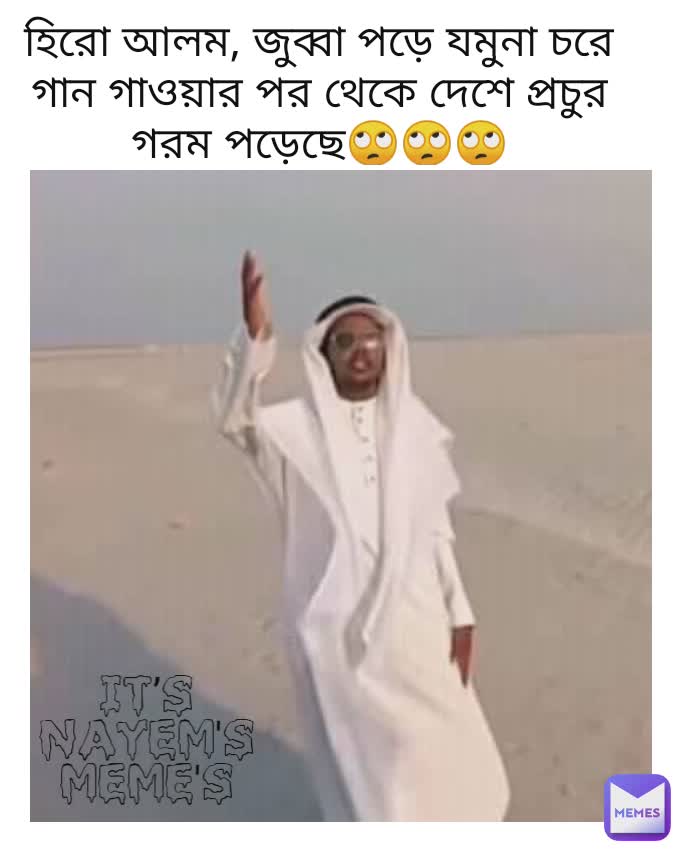 হিরো আলম, জুব্বা পড়ে যমুনা চরে গান গাওয়ার পর থেকে দেশে প্রচুর গরম পড়েছে🙄🙄🙄 It’s Nayem's Meme's