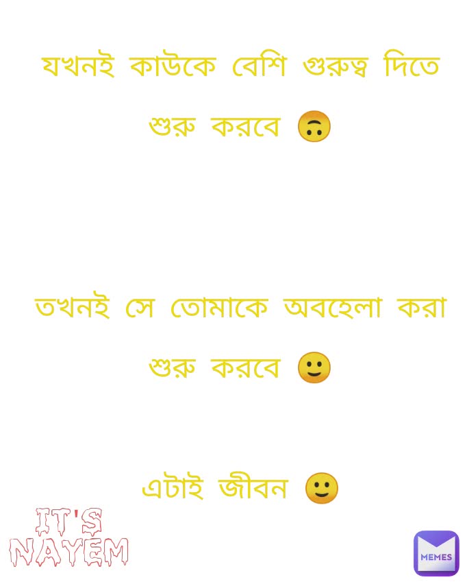 যখনই কাউকে বেশি গুরুত্ব দিতে শুরু করবে 🙃


তখনই সে তোমাকে অবহেলা করা শুরু করবে 🙂

এটাই জীবন 🙂 It's nayem