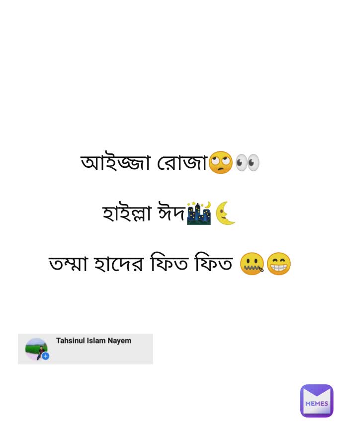 আইজ্জা রোজা🙄👀

হাইল্লা ঈদ🌃🌜

তম্মা হাদের ফিত ফিত 🤐😁