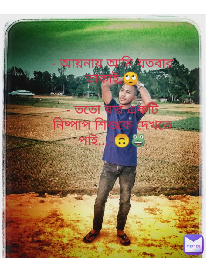 Type Text - আয়নায় আমি যতবার তাকাই,🙄

- ততো বার একটি নিষ্পাপ শিশুকে দেখতে পাই...!🙃🐸