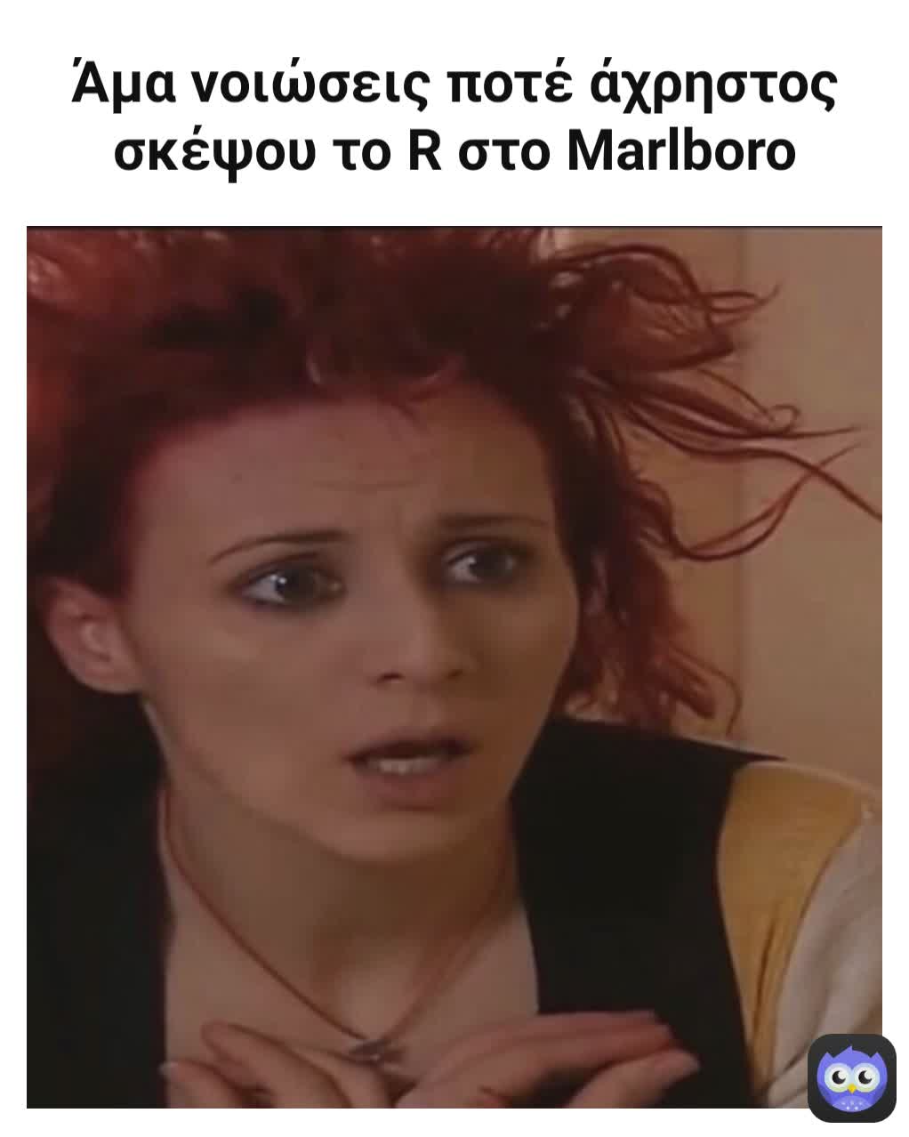 Άμα νοιώσεις ποτέ άχρηστος σκέψου το R στο Marlboro