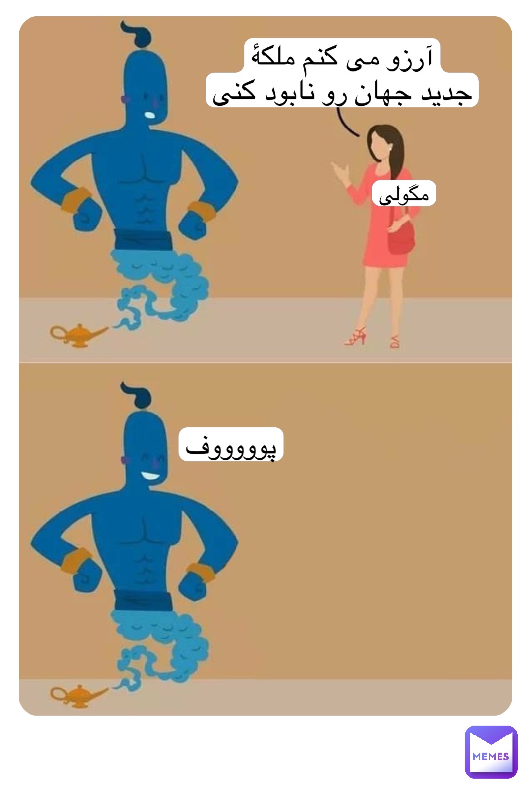 آرزو می کنم ملکهٔ
جدید جهان رو نابود کنی مگولی پوووووف