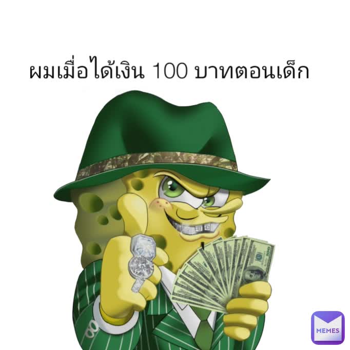 ผมเมื่อได้เงิน 100 บาทตอนเด็ก