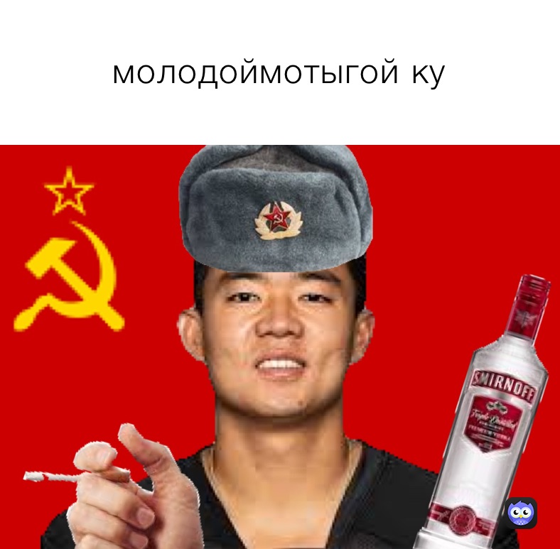 молодоймотыгой ку