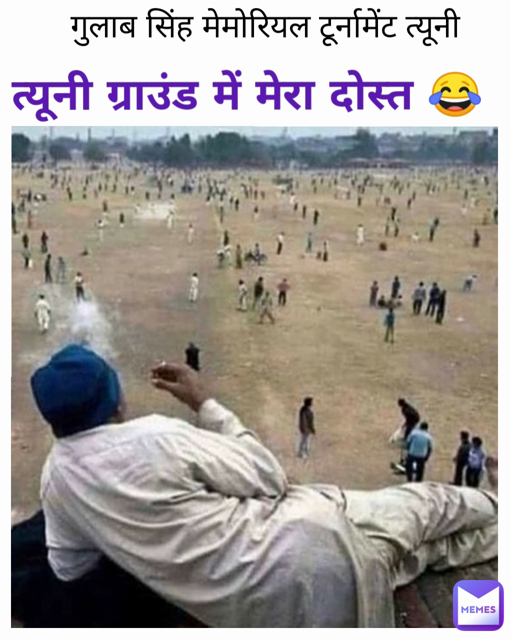  त्यूनी ग्राउंड में मेरा दोस्त 😂 गुलाब सिंह मेमोरियल टूर्नामेंट त्यूनी