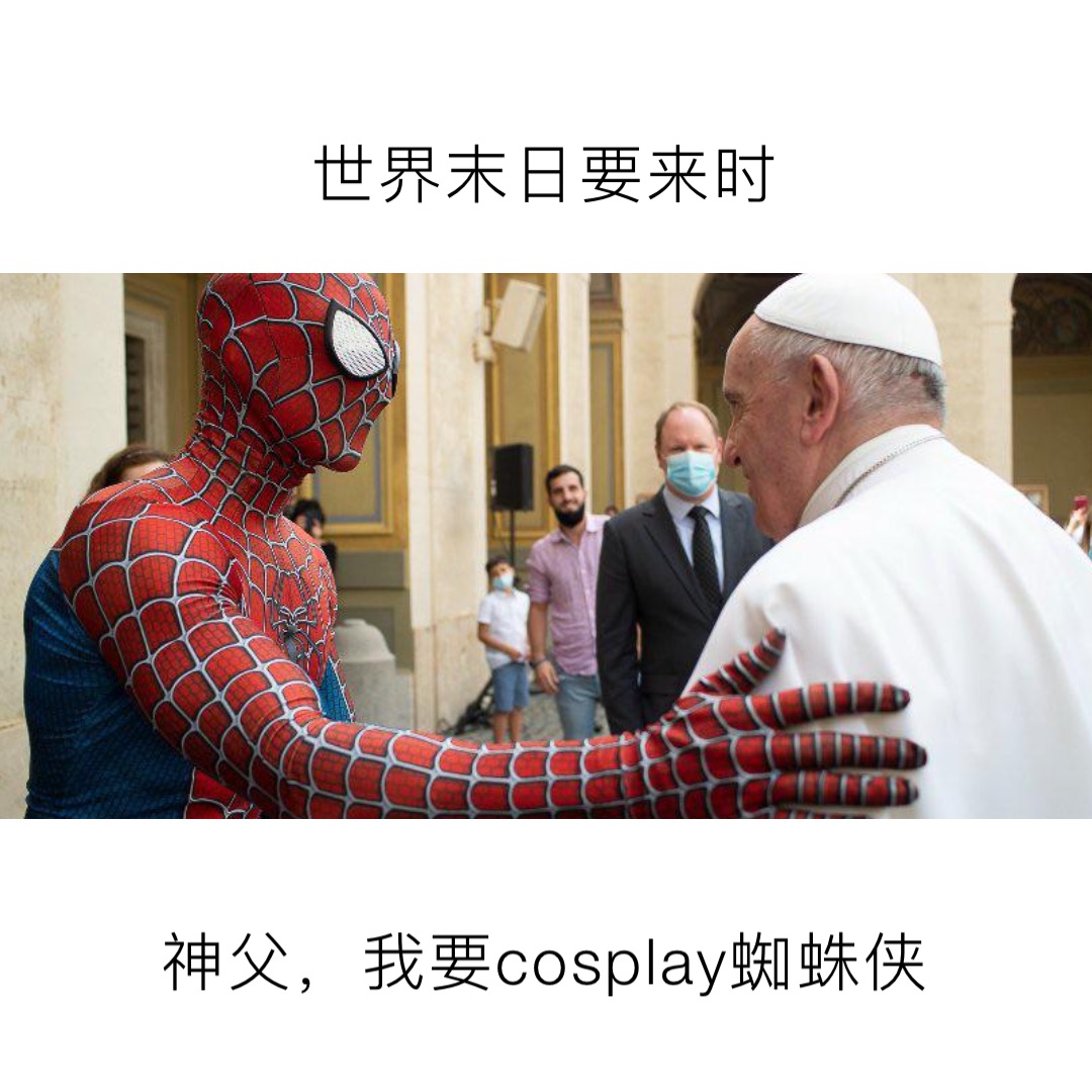 世界末日要来时 神父，我要cosplay蜘蛛侠