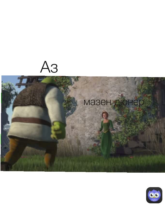 Аз мазен дюнер | @ceco2020 | Memes