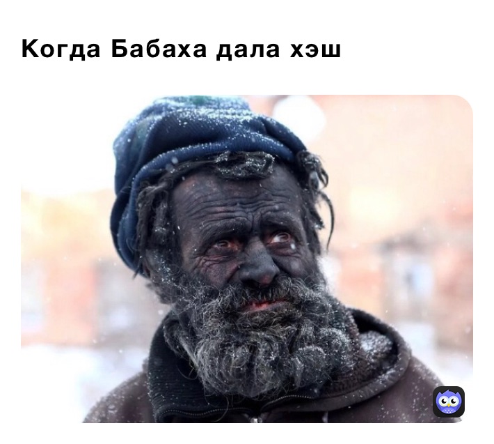 Когда Бабаха дала хэш 