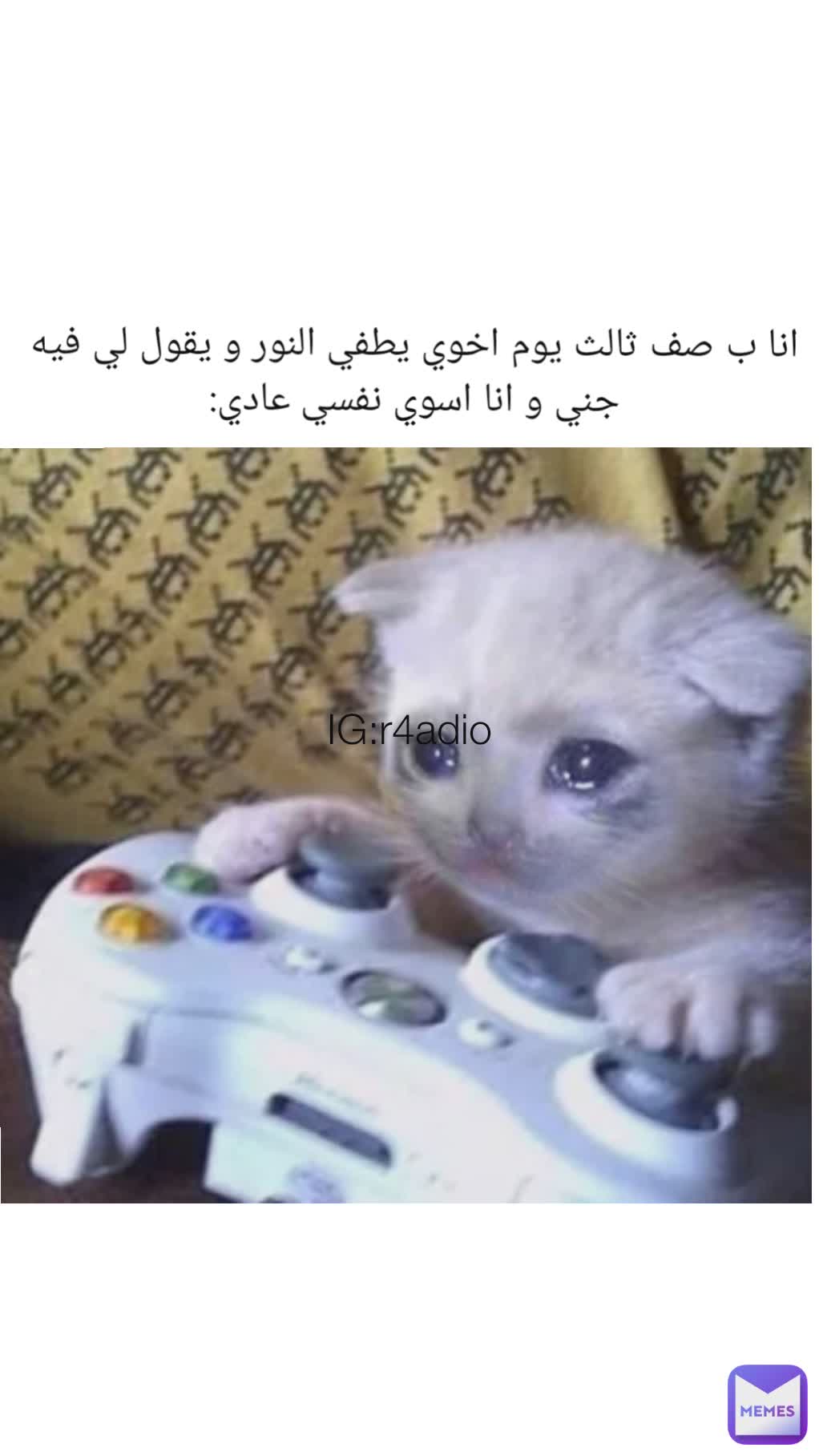 انا ب صف ثالث يوم اخوي يطفي النور و يقول لي فيه جني و انا اسوي نفسي عادي: IG:r4adio IG:r4adio
