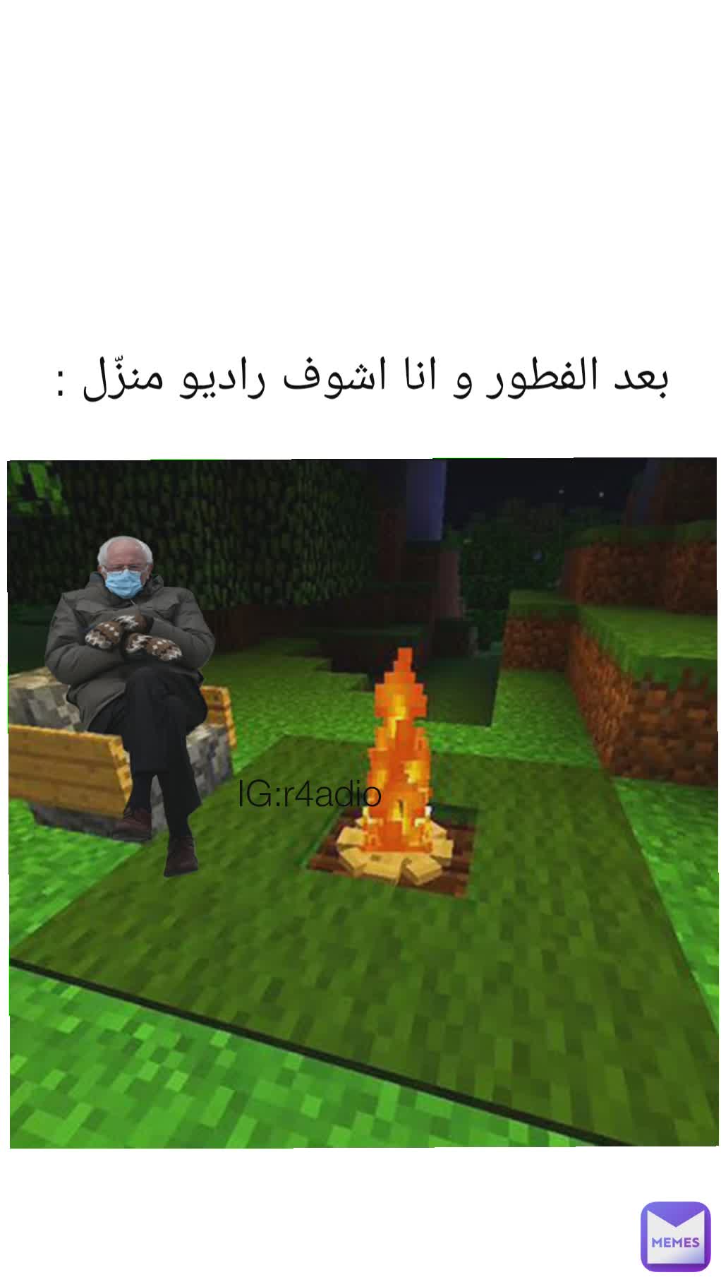 بعد الفطور و انا اشوف راديو منزّل : IG:r4adio